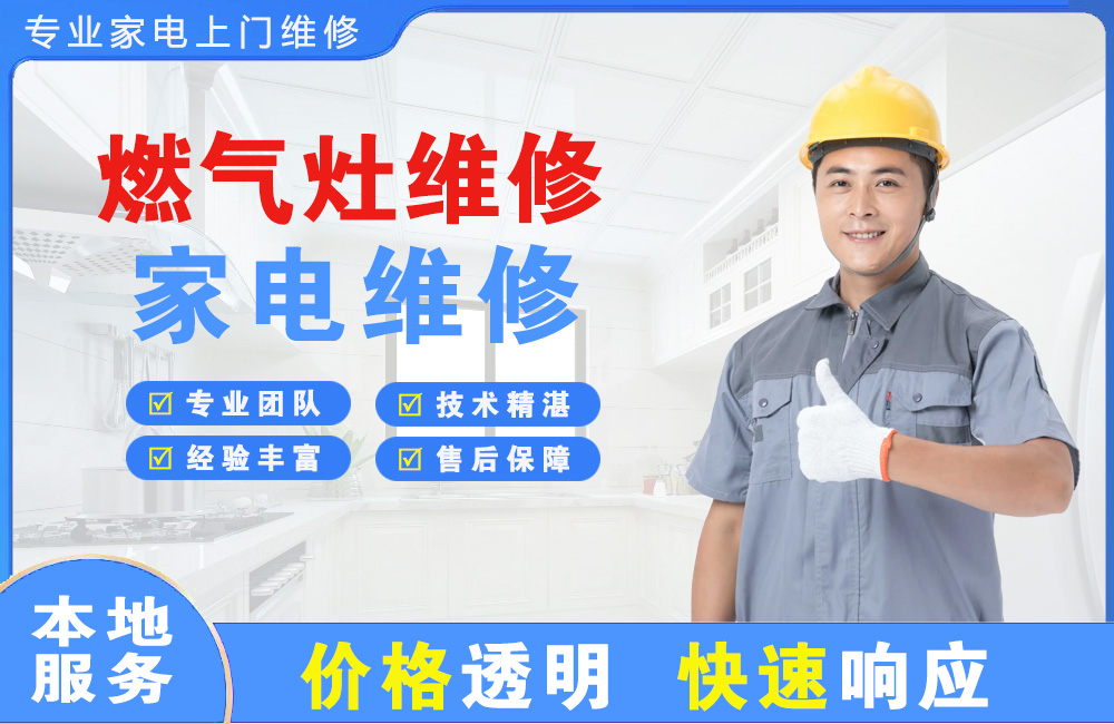 乌兰浩特燃气灶维修