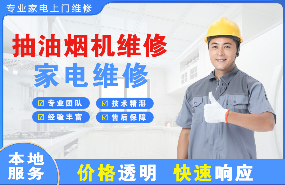 乌兰浩特抽油烟机维修