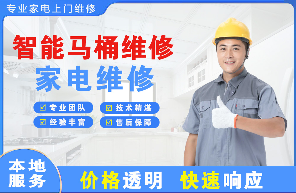 乌兰浩特智能马桶维修