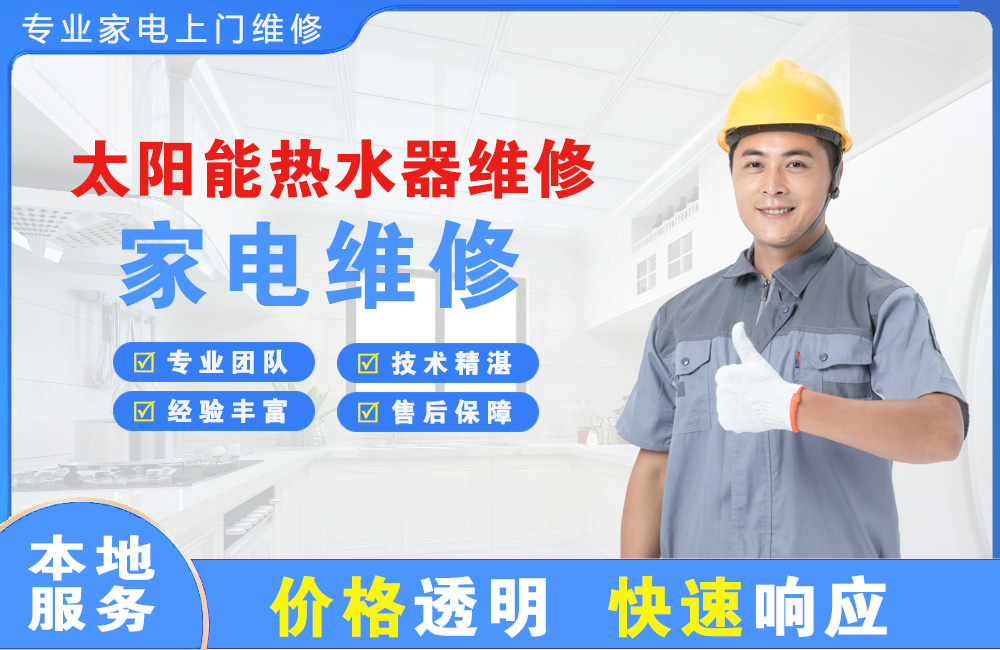 乌兰浩特太阳能热水器维修